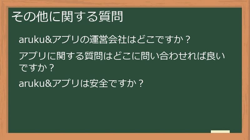 その他に関する質問