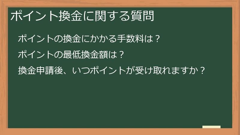 ポイント換金に関する質問
