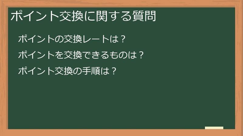 ポイント交換に関する質問