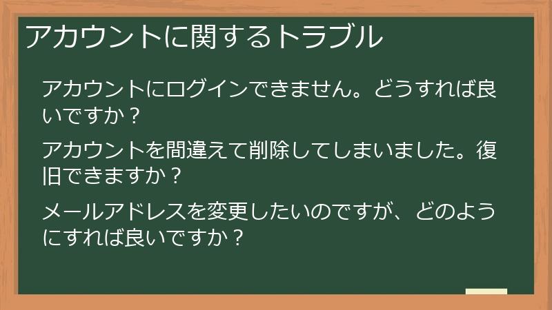 アカウントに関するトラブル