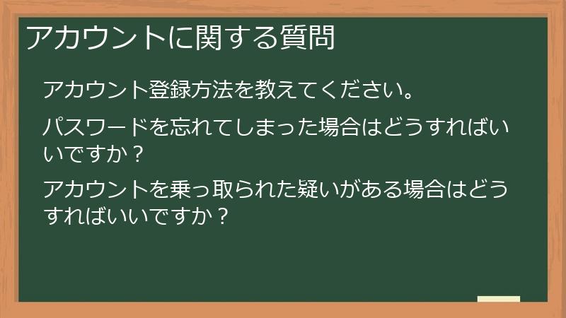 アカウントに関する質問