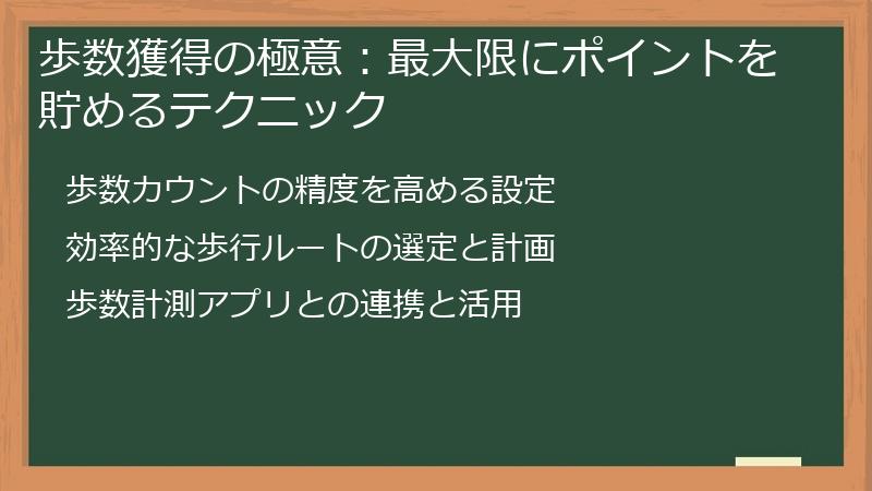 歩数獲得の極意：最大限にポイントを貯めるテクニック
