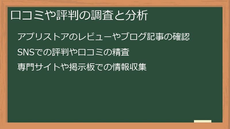 口コミや評判の調査と分析