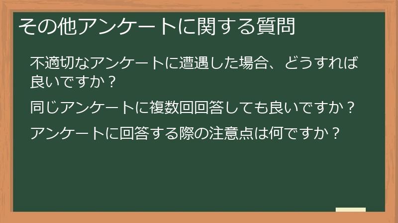 その他アンケートに関する質問