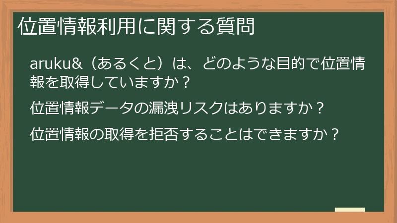 位置情報利用に関する質問