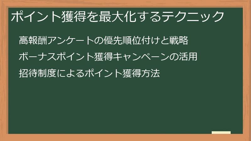 ポイント獲得を最大化するテクニック