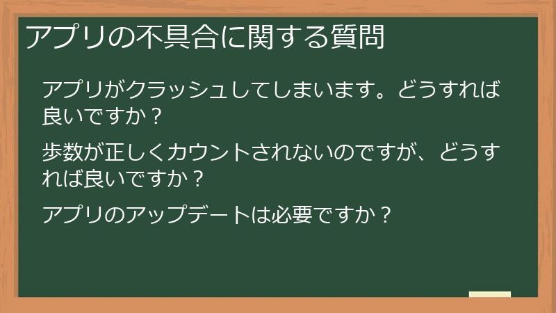 アプリの不具合に関する質問