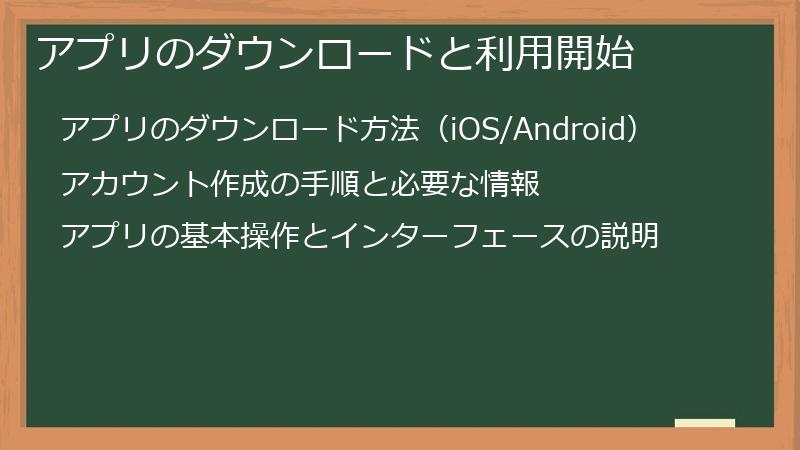 アプリのダウンロードと利用開始