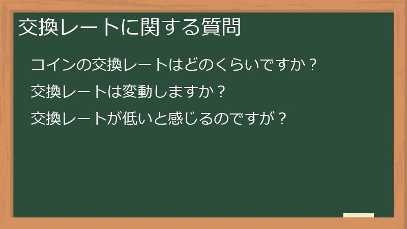 交換レートに関する質問
