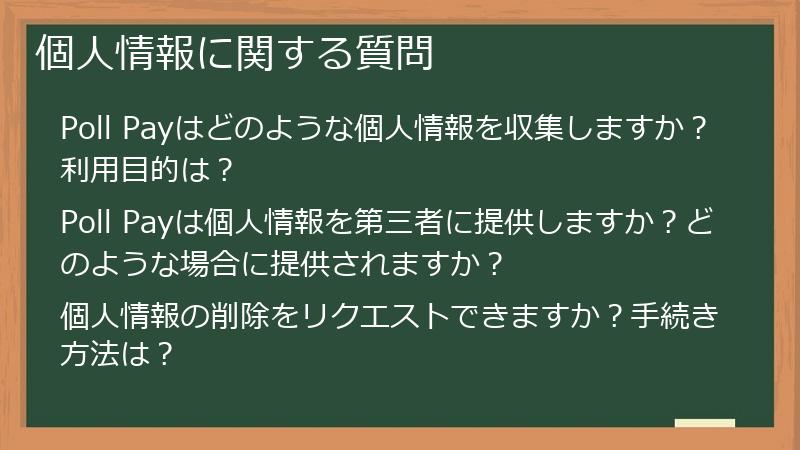 個人情報に関する質問