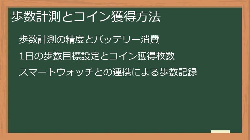 歩数計測とコイン獲得方法