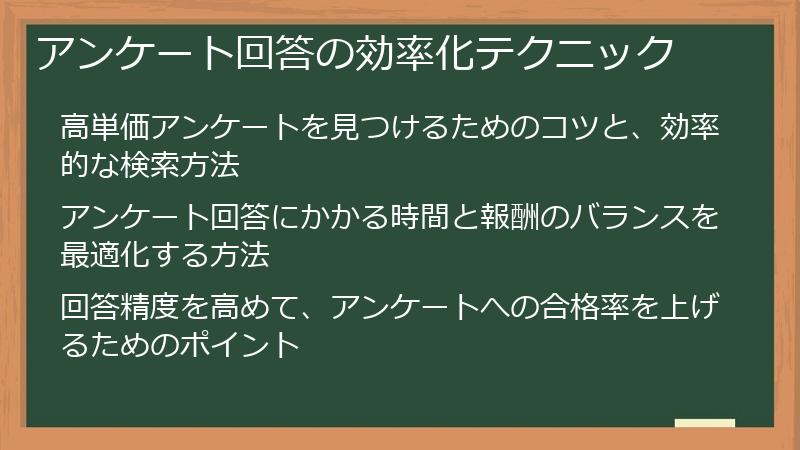 アンケート回答の効率化テクニック