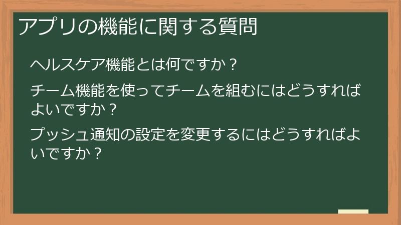 アプリの機能に関する質問