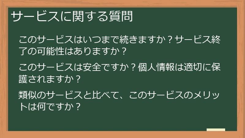 サービスに関する質問