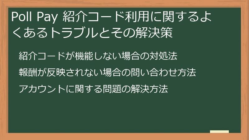 Poll Pay 紹介コード利用に関するよくあるトラブルとその解決策