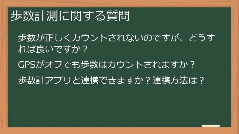 歩数計測に関する質問