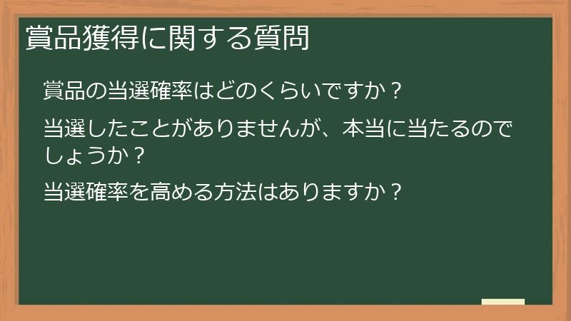 賞品獲得に関する質問