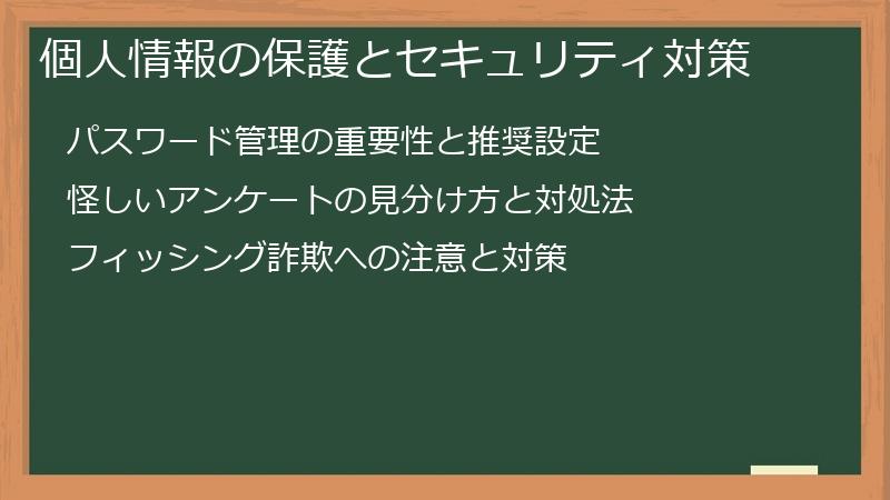 個人情報の保護とセキュリティ対策