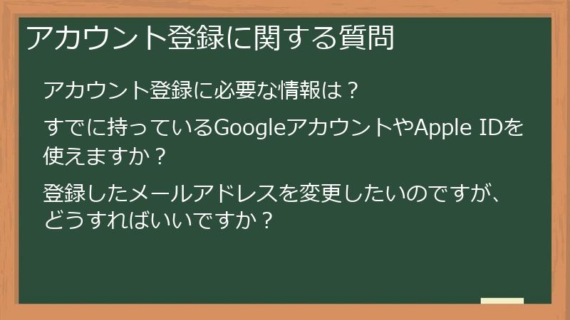 アカウント登録に関する質問