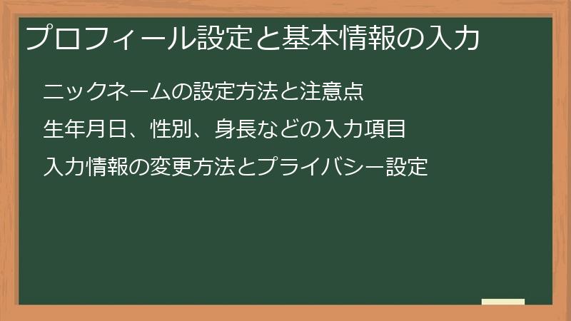 プロフィール設定と基本情報の入力