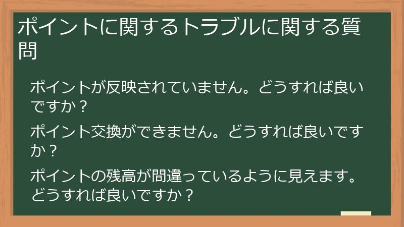 ポイントに関するトラブルに関する質問