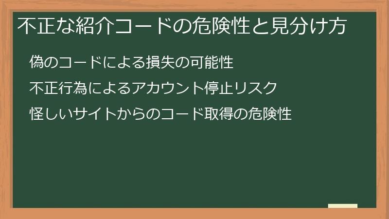不正な紹介コードの危険性と見分け方