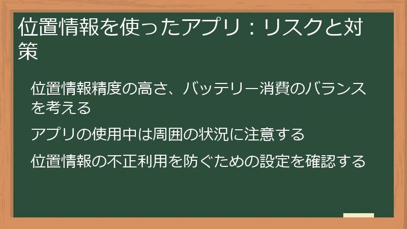 位置情報を使ったアプリ：リスクと対策