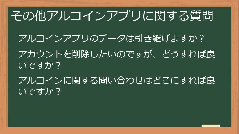 その他アルコインアプリに関する質問