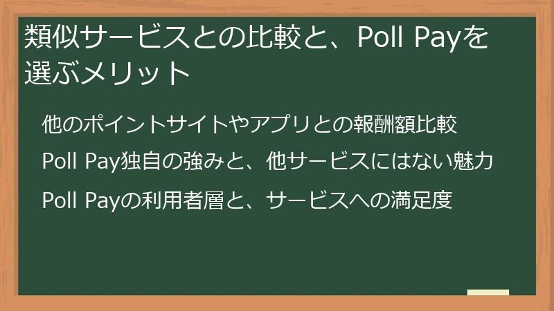 類似サービスとの比較と、Poll Payを選ぶメリット