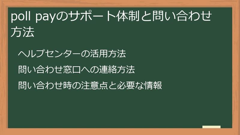 poll payのサポート体制と問い合わせ方法