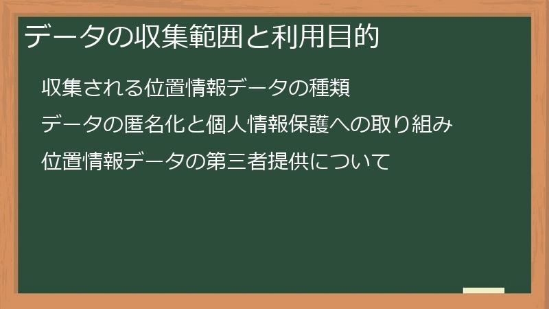 データの収集範囲と利用目的