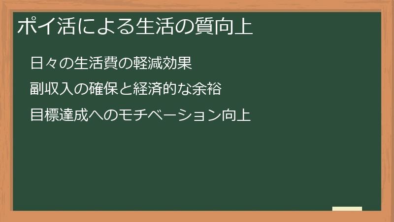 ポイ活による生活の質向上
