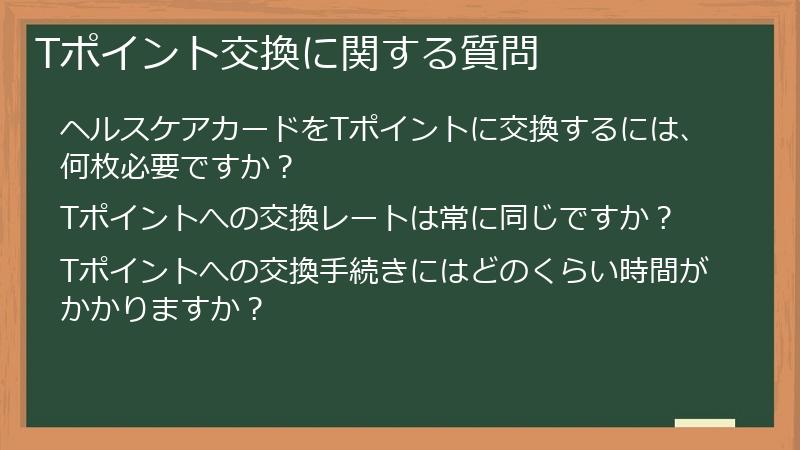 Tポイント交換に関する質問