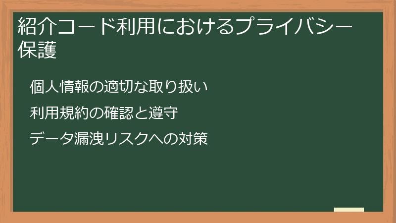 紹介コード利用におけるプライバシー保護