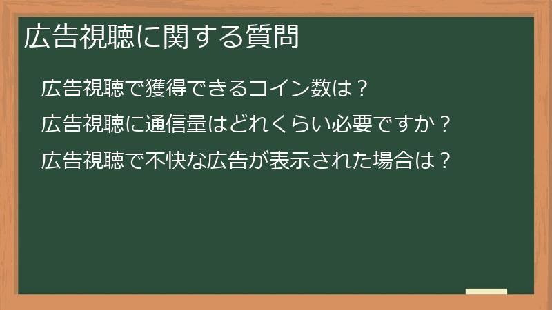広告視聴に関する質問
