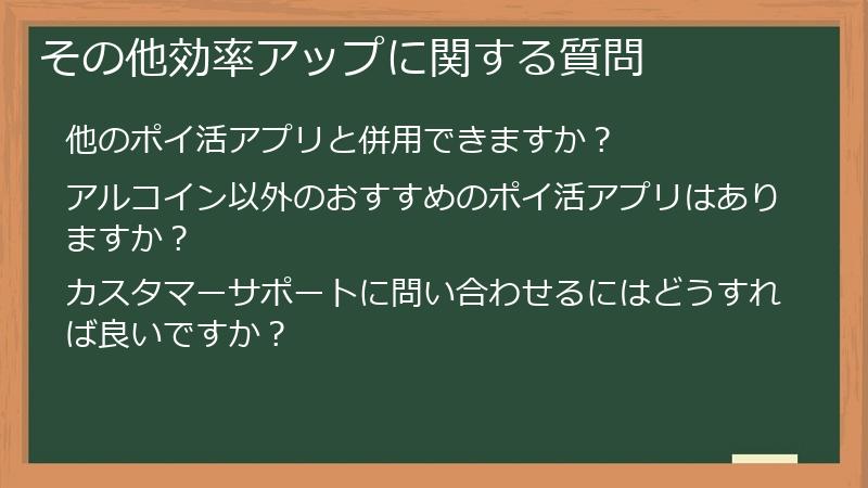 その他効率アップに関する質問
