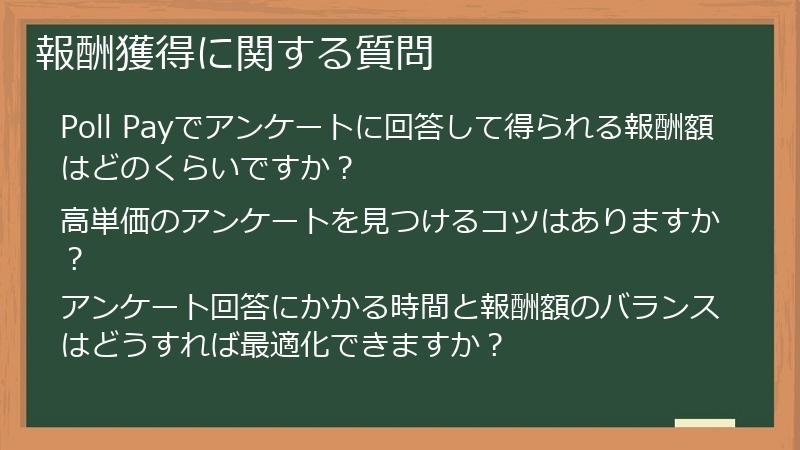 報酬獲得に関する質問