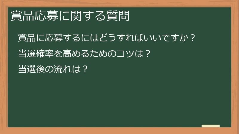賞品応募に関する質問