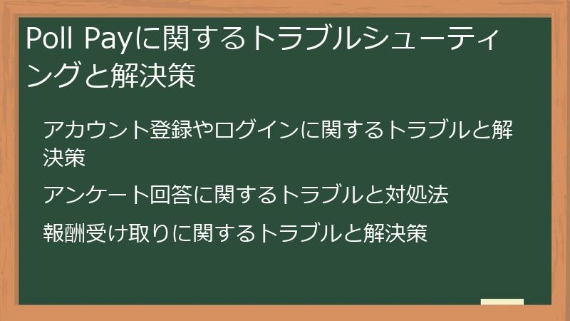 Poll Payに関するトラブルシューティングと解決策
