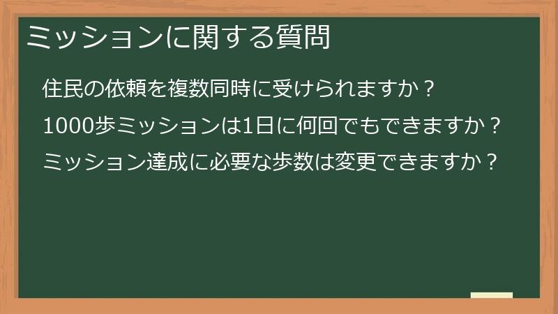 ミッションに関する質問