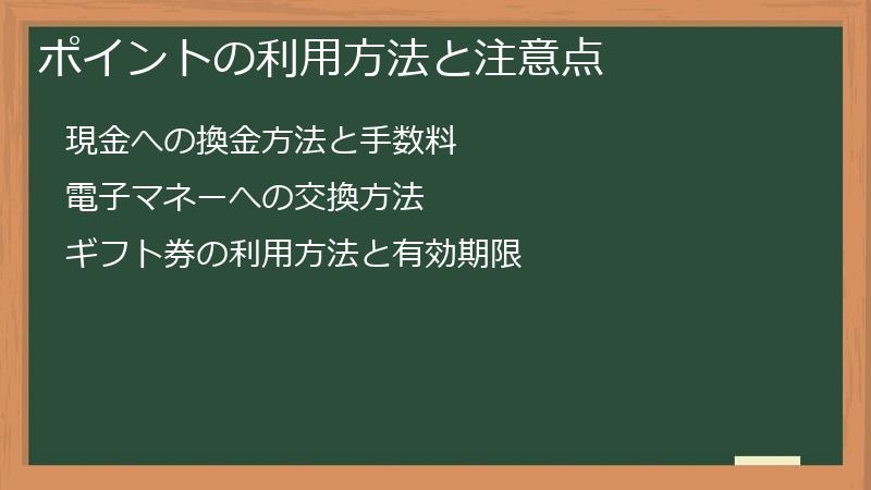ポイントの利用方法と注意点