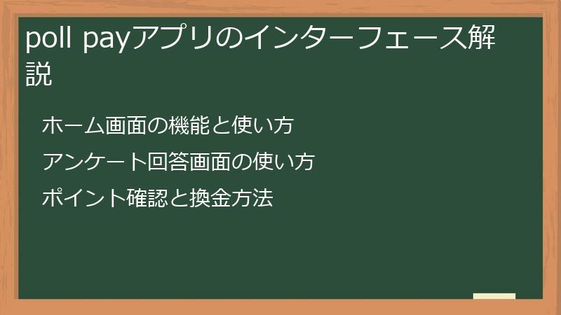 poll payアプリのインターフェース解説