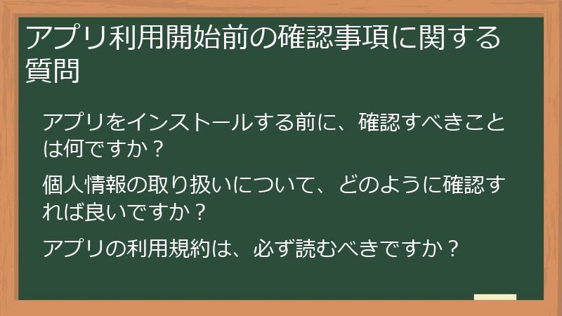 アプリ利用開始前の確認事項に関する質問