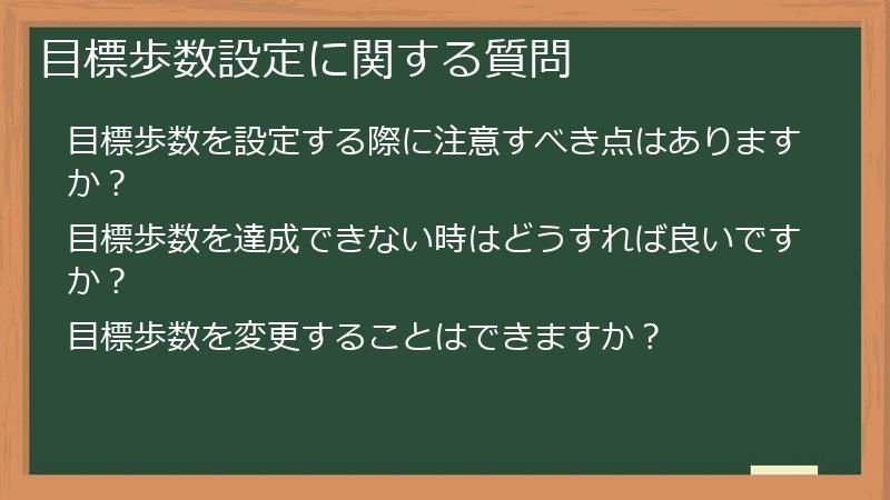 目標歩数設定に関する質問