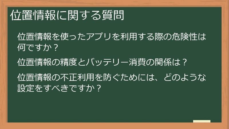 位置情報に関する質問