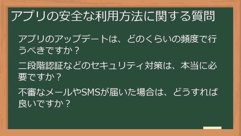 アプリの安全な利用方法に関する質問