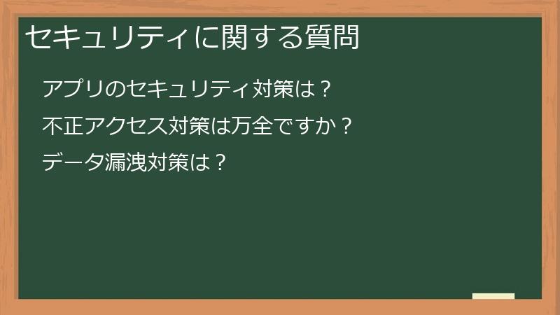セキュリティに関する質問