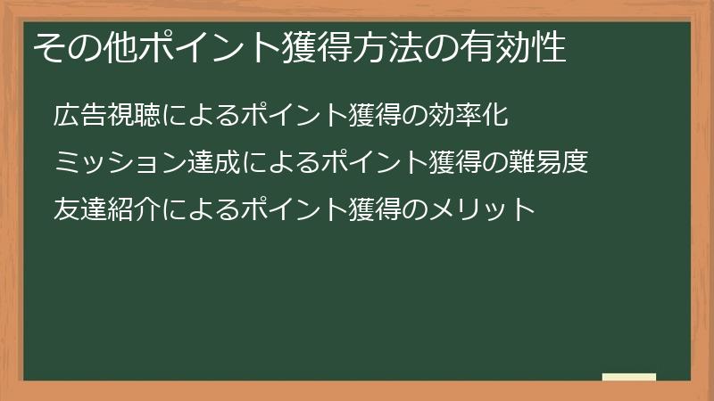 その他ポイント獲得方法の有効性