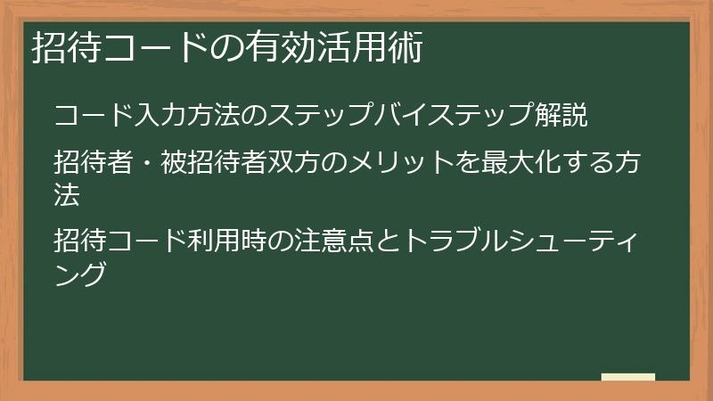 招待コードの有効活用術