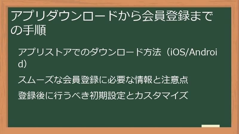 アプリダウンロードから会員登録までの手順